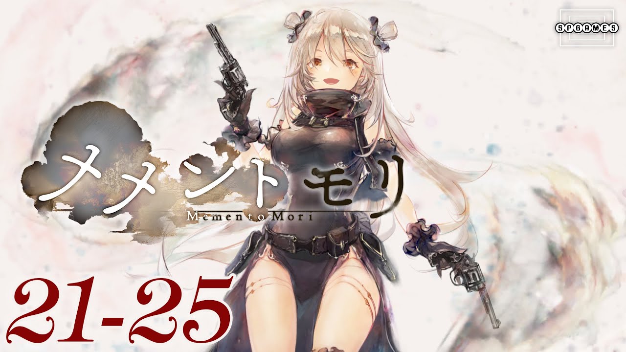 メメントモリ】21-25を突破！難易度緩和で一気に前進！ [021]【iOS