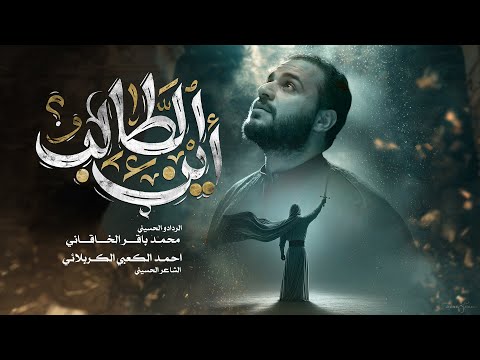 اين الطالب محمد باقر الخاقاني حسينية غريب طوس عليه السلام
