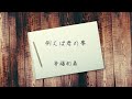 例えば君の事 /斉藤和義 弾き語りcover by尾崎丸せ⃝つ子