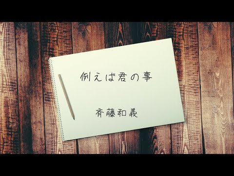例えば君の事 /斉藤和義　弾き語りcover by尾崎丸せ⃝つ子