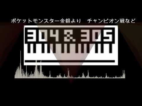ポケットモンスター　金銀より　チャンピオン戦　ボツアレンジ