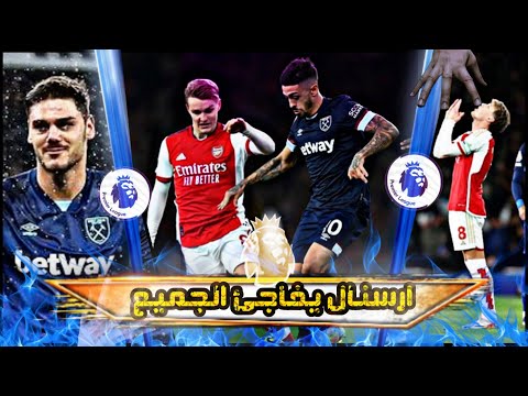 ويست هام يفاجئ الجميع ويضيع علي ارسنال الصدارة ملخص مباريات الدوري الانجليزي
