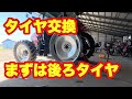 2026年4月5日　トラクター　タイヤ交換　まずは後ろタイヤ　　Tire replacement　CASE IH MXXUM 110