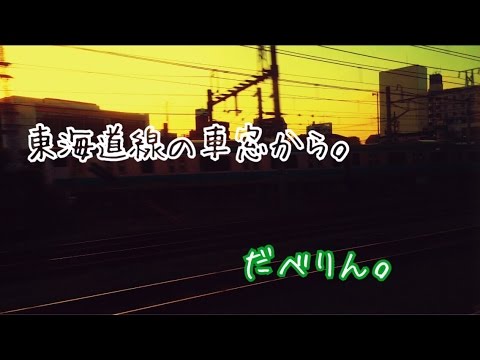 【PV】東海道線の車窓からの景色【だべりん。】