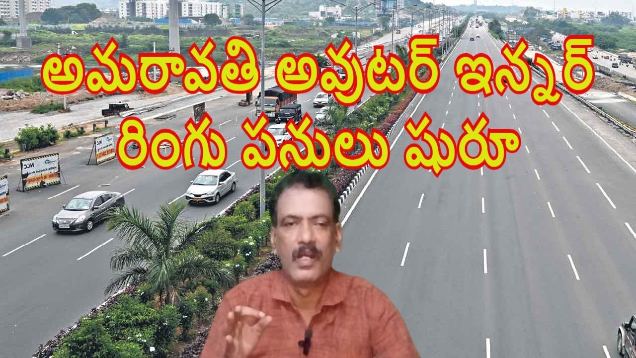 Amaravathi Capital Outer Ring Road || Inner Ring Road CRDA Land Pooling Real Estate || Anna KVR