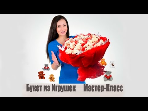 Букет из мягких игрушек видеоурок