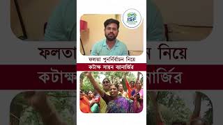 Sayan Banerjee | 'আঙুলের কালি ওঠার আগেই তৃণমূল দলটা উঠে গেল' | #shorts #SayanBanerjee #isf
