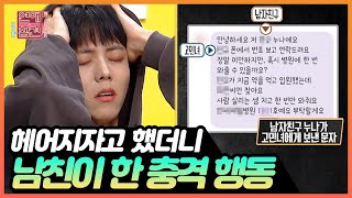 [연참픽] 저.. 안전이별 할 수 있을까요? | KBS Joy 210406 방송 외