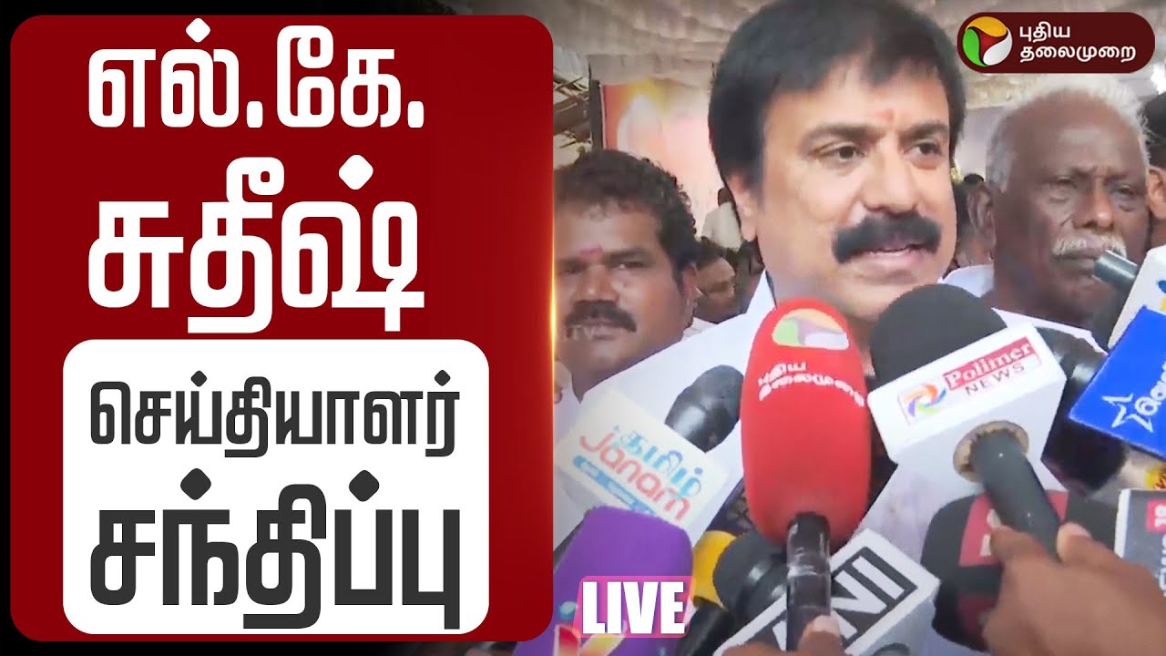 🔴LIVE | LK Sudhish Speech | எல்.கே.சுதீஷ் செய்தியாளர் சந்திப்பு | DMDK