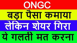 ONGC Latest News | ONGC Share News | ONGC Stock Update | ONGC Q4 Result | बड़ा पैसा कमाया