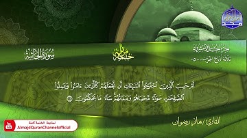 سورة الجاثية كاملة القارئ  هاني رضوان