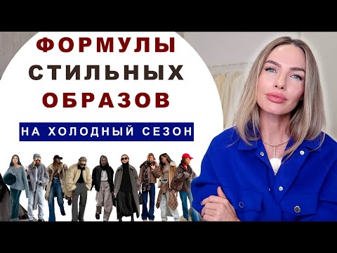 Видео: ГОТОВЫЕ ФОРМУЛЫ СТИЛЬНЫХ ОБРАЗОВ 2023 ! НОСИБЕЛЬНЫЕ СОЧЕТАНИЯ