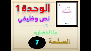 كتابي في العربية السادسة ابتدائي الوحدة 1 نص وظيفي 1 ما الحضارة  ص 7 - 8 - 9