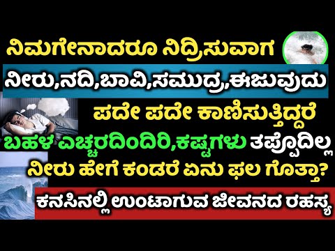 ನಿಮಗೇನಾದರೂ ನಿದ್ರಿಸುವಾಗ ನೀರು ನದಿ ಸಮುದ್ರ ಈಜುವುದು ಕಾಣಿಸಿದರೆ ಏನರ್ಥ ಒಳ್ಳೆಯದಾ ಕೆಟ್ಟದ್ದ ಕನಸಿನ ಫಲ