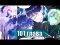(Сёнэн-ай) Злодей хочет спастись [Озвучка манги | 101 глава] манга яой