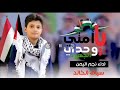 اقوى كليب يأمتي وحدي الجهود للنجم سياف الخالد جديد وحصرى 2025 اقوى كليب يأمتي وحدي الجهود للنجم سياف الخالد جديد وحصرى 2025
