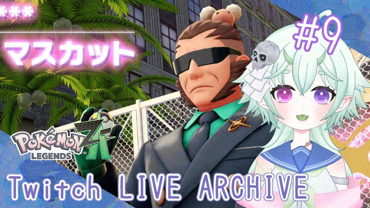 #9【ランク上げ…？】梅雨籠 四葩の「Pokémon LEGENDS Z-A」【脳筋ゴリ押し勢】