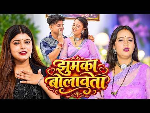 #video | झुमका बोलावता | Shivani Singh का धमाकेदार भोजपुरी गाना | New Bhojpuri Song 2026
