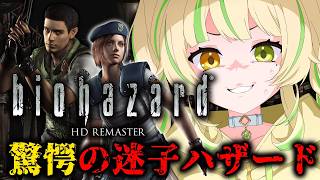 🎮【 BIOHAZARD HD｜ジル編 】昨日からずっと迷子です 。【座敷わらび】#2