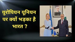 India-EU Tension: Kaja Kallas के Pakistan दौरे का सच! 🇮🇳🇪🇺