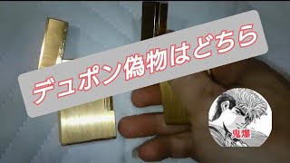【人気無し】オークション偽物三昧 デュポン ライター 偽物