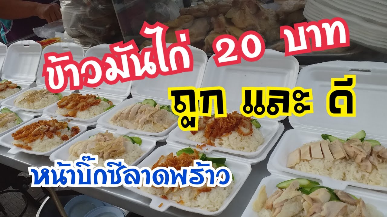 ข้าวมันไก่ 20 บาท หน้าบิ๊กซีลาดพร้าว ไม่ใช่ถูกอย่างเดียวมีดียันซุป สตรีทฟู้ด Bangkok Street Food