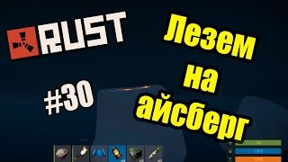 Rust Experimental. Лезем на айсберг #30 (50fps)