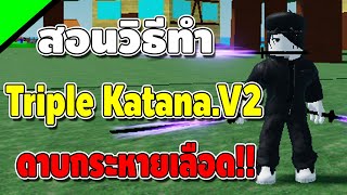 Rock Fruit สอนวิธีทำ Triple Katana.V2 และ แจกโค้ดใหม่!![วิชา 3ดาบ ท่าอะไรก็ไม่รู้!!]