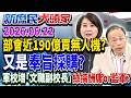 砸3千萬搞「無人機送信」？ 網酸綠：連用AI分信都能出包《新庶民大頭家》完整版 20260622 #鄭師誠 #黃敬平 #王鴻薇 #李柏毅 @chinatvnews​