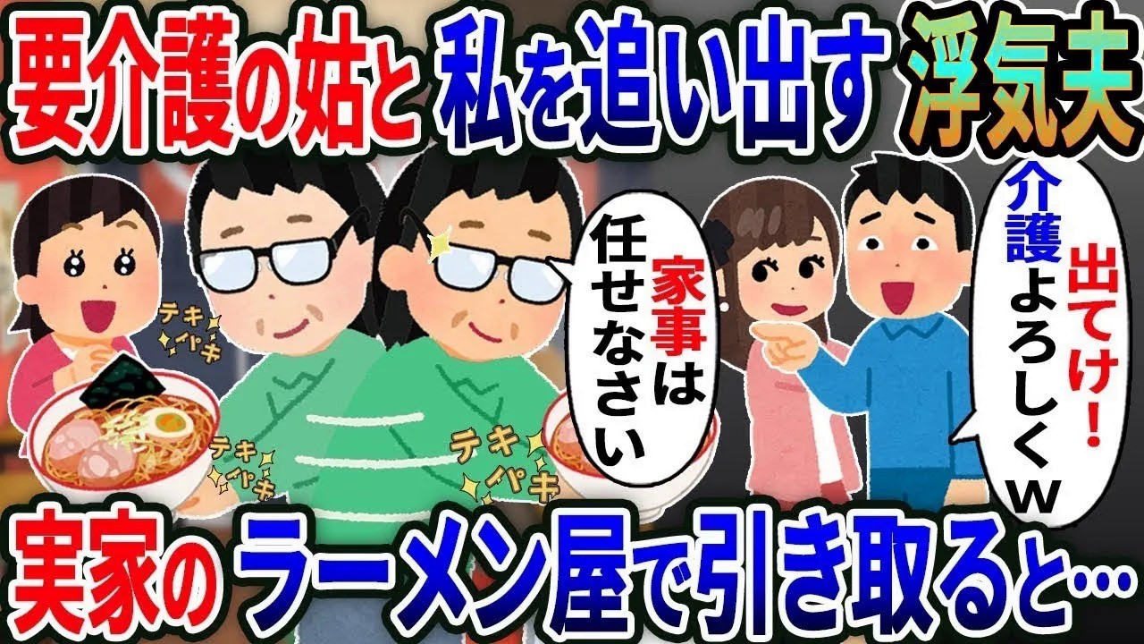 浮気夫「介護無理！」義母と一緒に自宅から追い出された→実家で経営するラーメン屋で引き取るとプロ主婦の才能が....【総集編】【2ｃｈ修羅場スレ・ゆっくり解説】