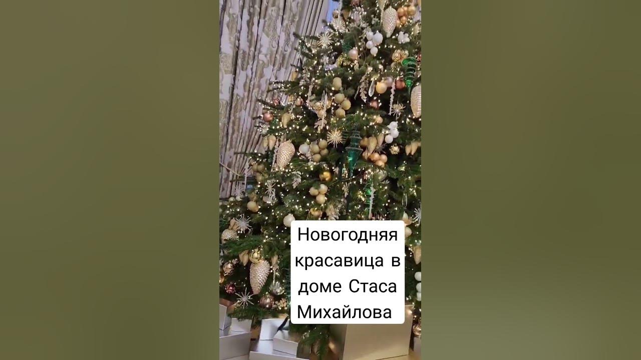 Новый год санкции. Дом Стаса Михайлова.