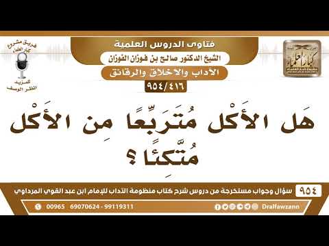 [416 -954] هل الأكل متربعًا من الأكل مُتكئًا؟