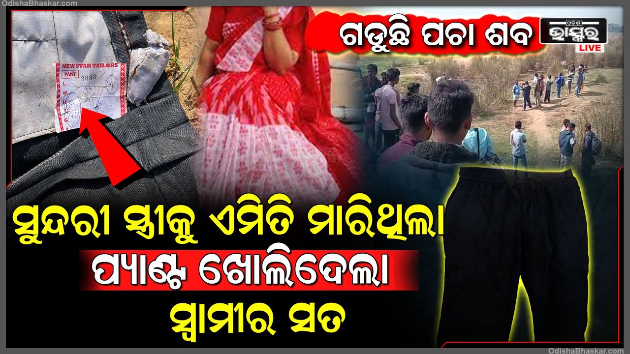 ପ୍ୟାଣ୍ଟ ଖୋଲିଦେଲା ସ୍ୱାମୀର ସତ, ବୁଦାମୂଳରୁ ମିଳିଥିବା ସୁନ୍ଦରୀ ମହିଳାଙ୍କର ମିଳିଲା ପରିଚୟ...