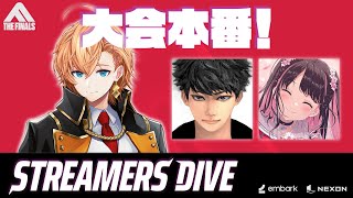 【THE FINALS】STREAMERS DIVE into THE FINALS 本番！ w/ ハセシン 花芽なずな【渋谷ハル】｜渋谷ハル