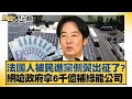 法國人被民進黨側翼出征了？網嗆政府拿6千億補綠能公司 新聞大白話 20240502