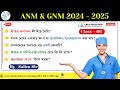 NURSING ANM GNM 2024 - 2025 || BIOLOGY - PRACTICE SET || (CLASS - 06) ||@exambeastrca