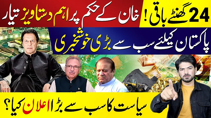 How Imran Khan And Arif Alvi Grabs The Biggest Car...