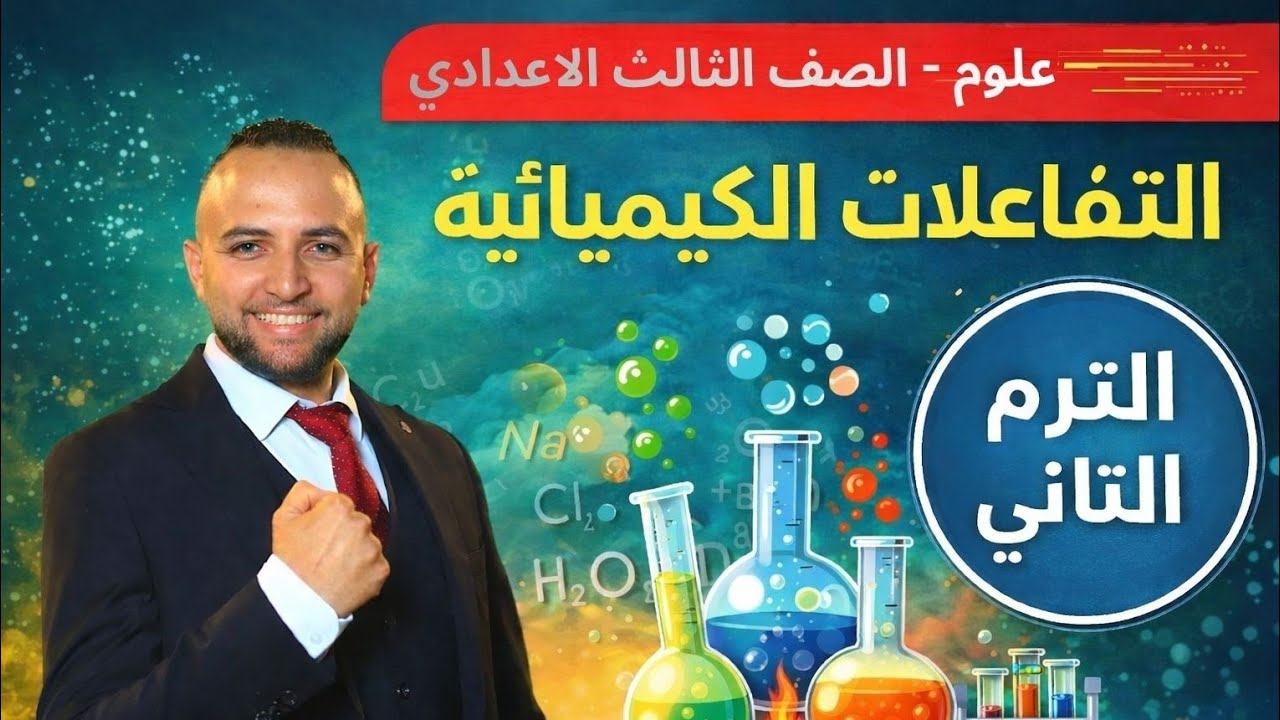  أقوى شرح 💥 الدرس الأول|| التفاعلات الكيميائية 💥 علوم تالته إعدادي الترم الثاني ❤️ #دكتور_محمد_عصام 