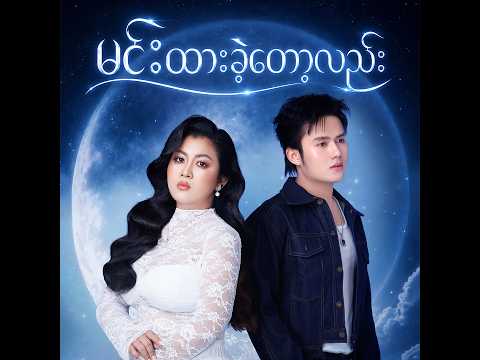 မင်းထားခဲ့တော့လည်း - Zain Maxx &amp; Hazel ( Official Lyrics Video )