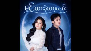 မင်းထားခဲ့တော့လည်း - Zain Maxx & Hazel ( Official Lyrics Video )