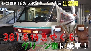 【青春18きっぷ旅ゆっくり実況】念願の381系特急やくも グリーン車に乗車！