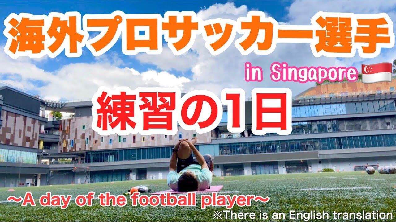 In Singapore 海外のサッカー選手はこんな生活 サッカー選手の1日 2 練習の1日ver Youtube