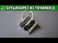 Бутылкорез из точилки для карандашей. Версия 2.0