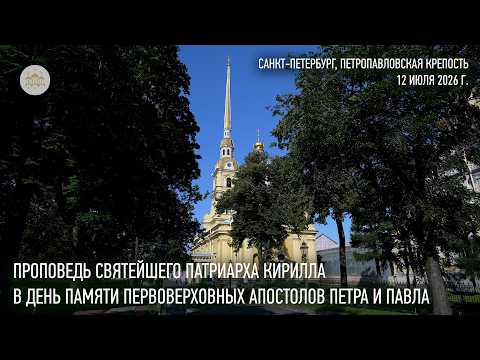 Sermon by His Holiness Patriarch Kirill on the Feast Day of the Holy Apostles Peter and Paul