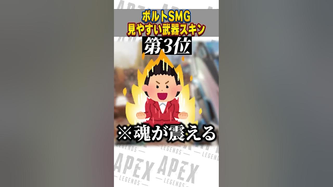 ボルトの見やすい武器スキンはコレ Apex Legends スキン解説 Short Youtube