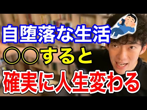 【DaiGo】怠け癖があって自堕落な人ほど〇〇すると人生が好転します。【メンタリストDaiGo切り抜き】