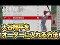 ピッチャー大谷翔平をオーダーに入れる方法を解説！！MLB THE SHOW19