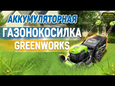 Аккумуляторная самоходная газонокосилка.