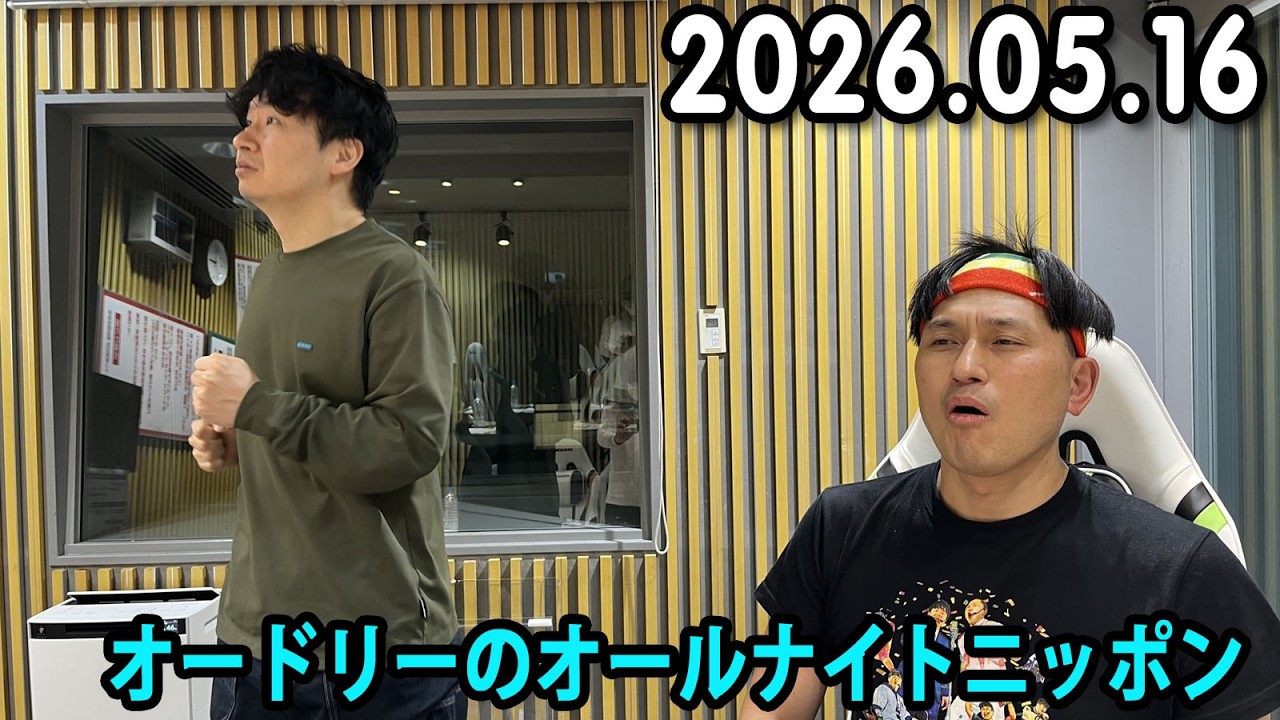 オードリー　オールナイトニッポン　グラス YouTube