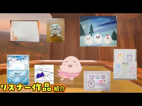 リスナー作品紹介🖊ぷにっこから届いたよ！ありがとう♡1.12
